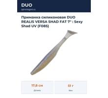 Приманка силиконовая DUO REALIS VERSA SHAD FAT 7" : Sexy Shad UV (F085)