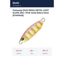 Пилькер DUO DRAG METAL CAST SLOW 20G : Pink Gold Zebra Glow (PJA0045)
