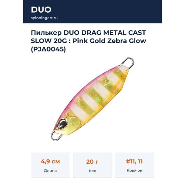 Пилькер DUO DRAG METAL CAST SLOW 20G : Pink Gold Zebra Glow (PJA0045)