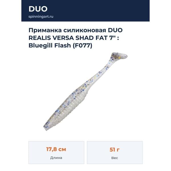 Приманка силиконовая DUO REALIS VERSA SHAD FAT 7" : Bluegill Flash (F077)