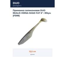 Приманка силиконовая DUO REALIS VERSA SHAD FAT 5" : Rikyu (F099)