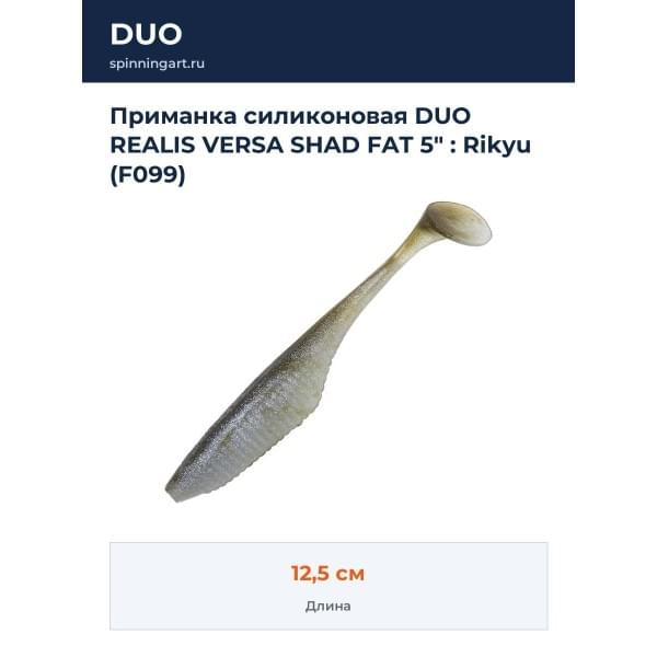 Приманка силиконовая DUO REALIS VERSA SHAD FAT 5" : Rikyu (F099)