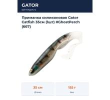 Приманка силиконовая Gator Catfish 35см (1шт) #GhostPerch (667)