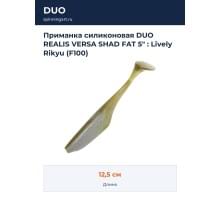 Приманка силиконовая DUO REALIS VERSA SHAD FAT 5" : Lively Rikyu (F100)