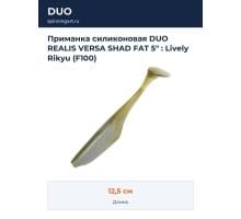 Приманка силиконовая DUO REALIS VERSA SHAD FAT 5" : Lively Rikyu (F100)