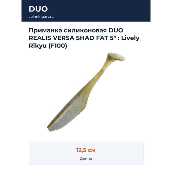 Приманка силиконовая DUO REALIS VERSA SHAD FAT 5" : Lively Rikyu (F100)