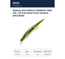 Воблер DUO REALIS JERKBAIT 160S SW : UV Full Metal Chart Sardine (MCC3520)