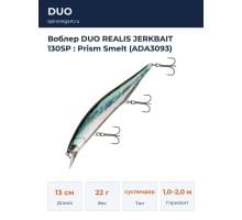 Воблер DUO REALIS JERKBAIT 130SP : Prism Smelt (ADA3093)
