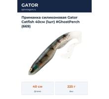 Приманка силиконовая Gator Catfish 40см (1шт) #GhostPerch (669)