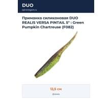 Приманка силиконовая DUO REALIS VERSA PINTAIL 5" : Green Pumpkin Chartreuse (F082)
