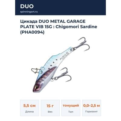 Цикада DUO METAL GARAGE PLATE VIB 15G : Chigomori Sardine (PHA0094)