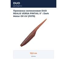 Приманка силиконовая DUO REALIS VERSA PINTAIL 5" : Dark Motor Oil UV (F079)