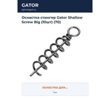 Оснастка стингер Gator Shallow Screw Big (10шт) (70)