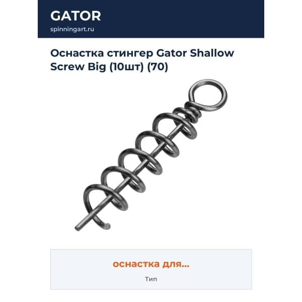 Оснастка стингер Gator Shallow Screw Big (10шт) (70)