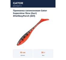 Приманка силиконовая Gator Superslow 15см (2шт) #HellboyPerch (601)