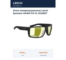 Очки поляризационные Leech Eyewear HAWK PA-YL-SUNSET