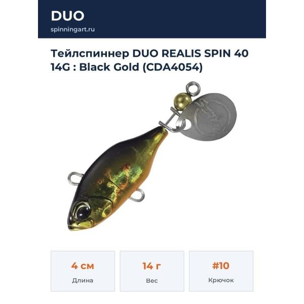 Тейлспиннер DUO REALIS SPIN 40 14G : Black Gold (CDA4054)