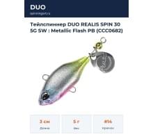 Тейлспиннер DUO REALIS SPIN 30 5G SW : Metallic Flash PB (CCC0682)