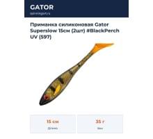 Приманка силиконовая Gator Superslow 15см (2шт) #BlackPerch UV (597)