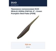 Приманка силиконовая DUO REALIS VERSA PINTAIL 5" : Green Pumpkin Red Flake (F018)