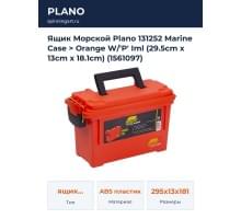 Ящик Морской Plano 131252 Marine Case > Orange W/'P' Iml (29.5cm x 13cm x 18.1cm) (1561097)