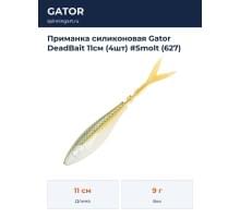 Приманка силиконовая Gator DeadBait 11см (4шт) #Smolt (627)