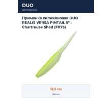 Приманка силиконовая DUO REALIS VERSA PINTAIL 5" : Chartreuse Shad (F075)