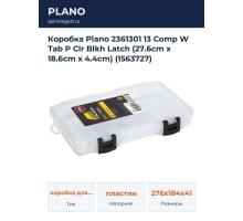 Коробка Plano 2361301 13 Comp W Tab P Clr Blkh Latch (27.6cm x 18.6cm x 4.4cm) (1563727)