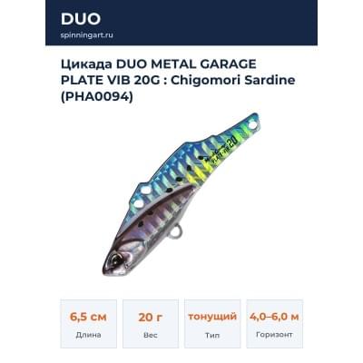 Цикада DUO METAL GARAGE PLATE VIB 20G : Chigomori Sardine (PHA0094)