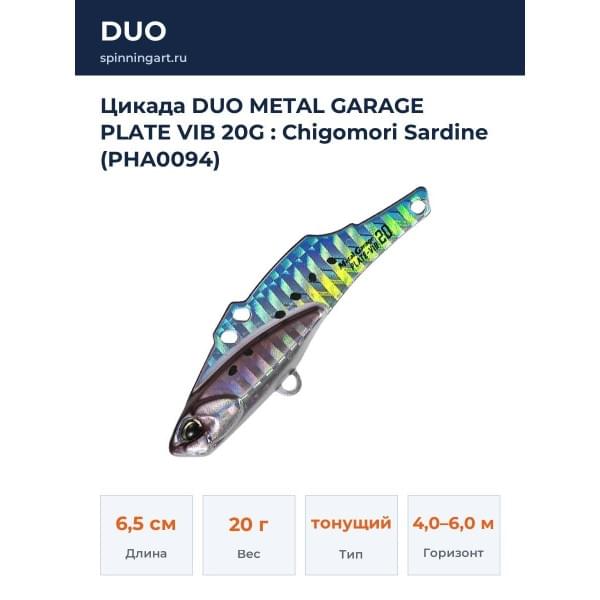 Цикада DUO METAL GARAGE PLATE VIB 20G : Chigomori Sardine (PHA0094)
