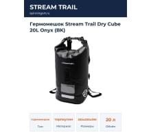 Гермомешок Stream Trail Dry Cube 20L Onyx (BK)