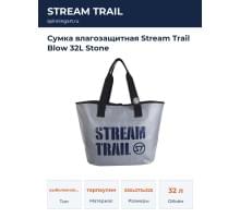 Сумка влагозащитная Stream Trail Blow 32L Stone