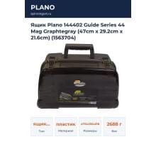 Ящик Plano 144402 Guide Series 44 Mag Graphtegray (47cm x 29.2cm x 21.6cm) (1563704)