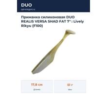 Приманка силиконовая DUO REALIS VERSA SHAD FAT 7" : Lively Rikyu (F100)
