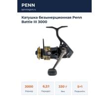 Катушка безынерционная Penn Battle III 3000