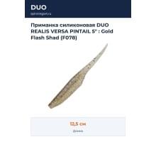 Приманка силиконовая DUO REALIS VERSA PINTAIL 5" : Gold Flash Shad (F078)