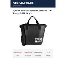 Сумка влагозащитная Stream Trail Porgy S 12L Onyx