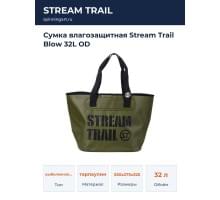 Сумка влагозащитная Stream Trail Blow 32L OD