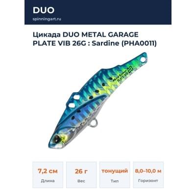 Цикада DUO METAL GARAGE PLATE VIB 26G : Sardine (PHA0011)