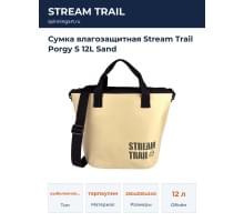Сумка влагозащитная Stream Trail Porgy S 12L Sand