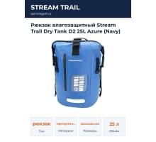 Рюкзак влагозащитный Stream Trail Dry Tank D2 25L Azure (Navy)