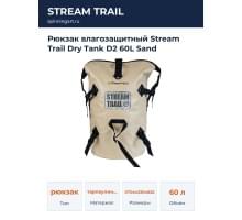 Рюкзак влагозащитный Stream Trail Dry Tank D2 60L Sand