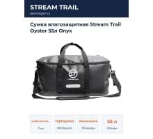 Сумка влагозащитная Stream Trail Oyster 55л Onyx