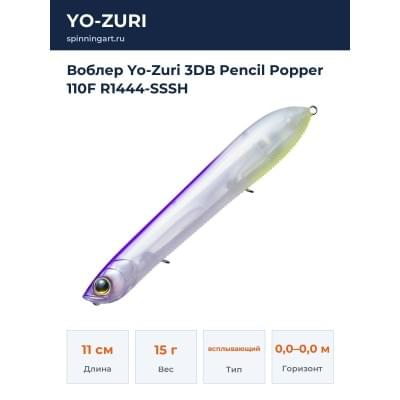 Воблер Yo-Zuri 3DB Pencil Popper 110F R1444-SSSH