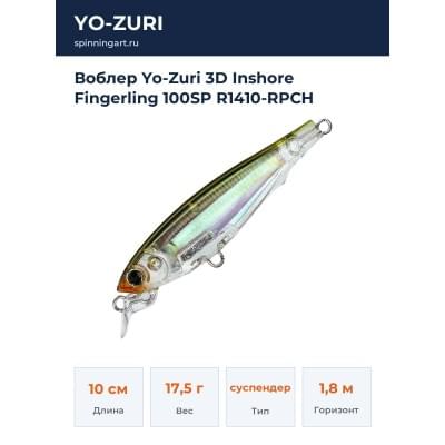 Воблер Yo-Zuri 3D Inshore Fingerling 100SP R1410-RPCH