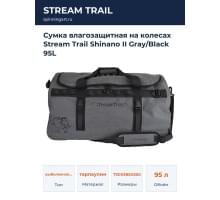 Сумка влагозащитная на колесах Stream Trail Shinano II Gray/Black 95L