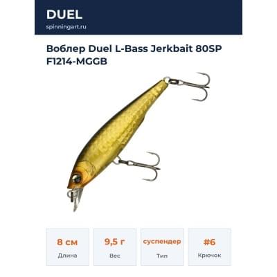 Воблер Duel L-Bass Jerkbait 80SP F1214-MGGB