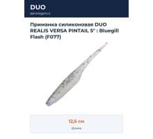 Приманка силиконовая DUO REALIS VERSA PINTAIL 5" : Bluegill Flash (F077)