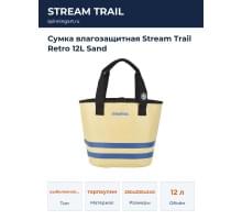 Сумка влагозащитная Stream Trail Retro 12L Sand