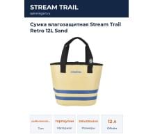 Сумка влагозащитная Stream Trail Retro 12L Sand